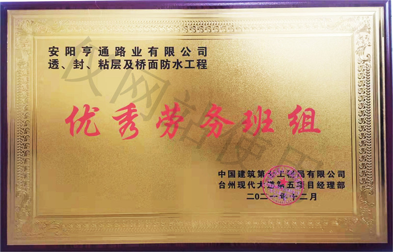 在透、封、粘層工程中 被評為優(yōu) 秀勞務班組