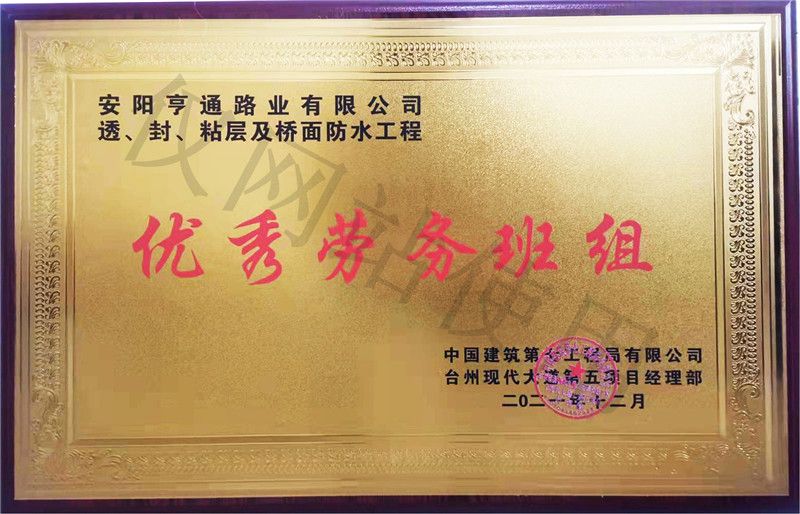 在透、封、粘層工程中 被評為優(yōu) 秀勞務班組