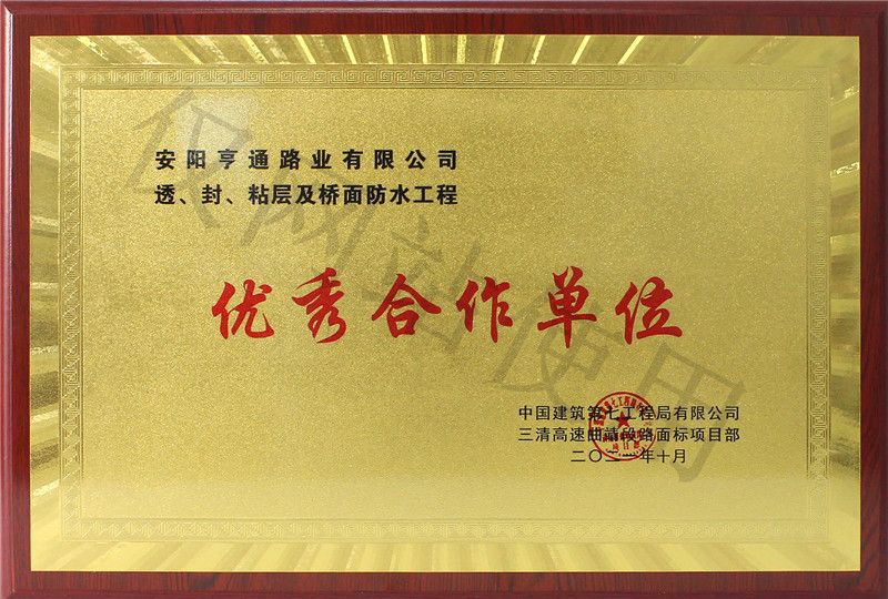 在透、封、粘層工程中 被評為優(yōu) 秀合作單位