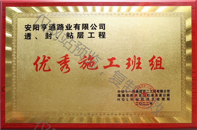亨通路業(yè)在透、封、粘層工程中 被評為優(yōu) 秀施工班組