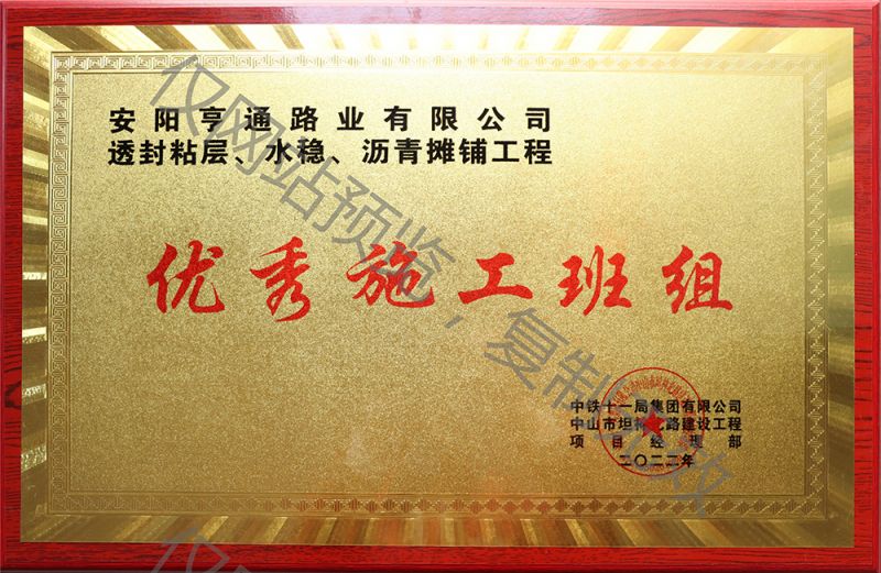 亨通路業(yè)在透封粘層、水穩(wěn)、瀝青攤鋪工程中 被評為優(yōu) 秀施工班組